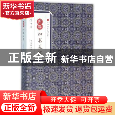 正版 图解四书五经 孔子等著 黄山书社 9787546153094 书籍