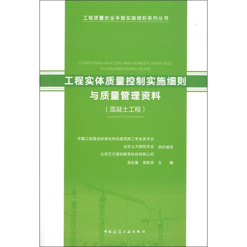 [M]工程实体质量控制实施细则与质量管理资料(混凝土工程)-9787112233175高清大图