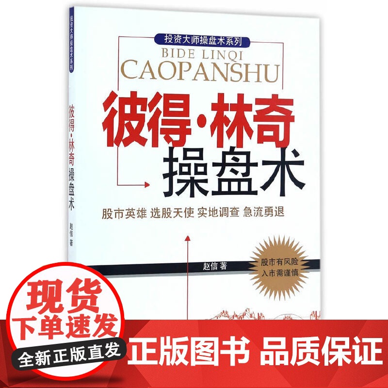 彼得·林奇操盘术——股市英雄 选股天使 实地调查 急流勇退高清大图