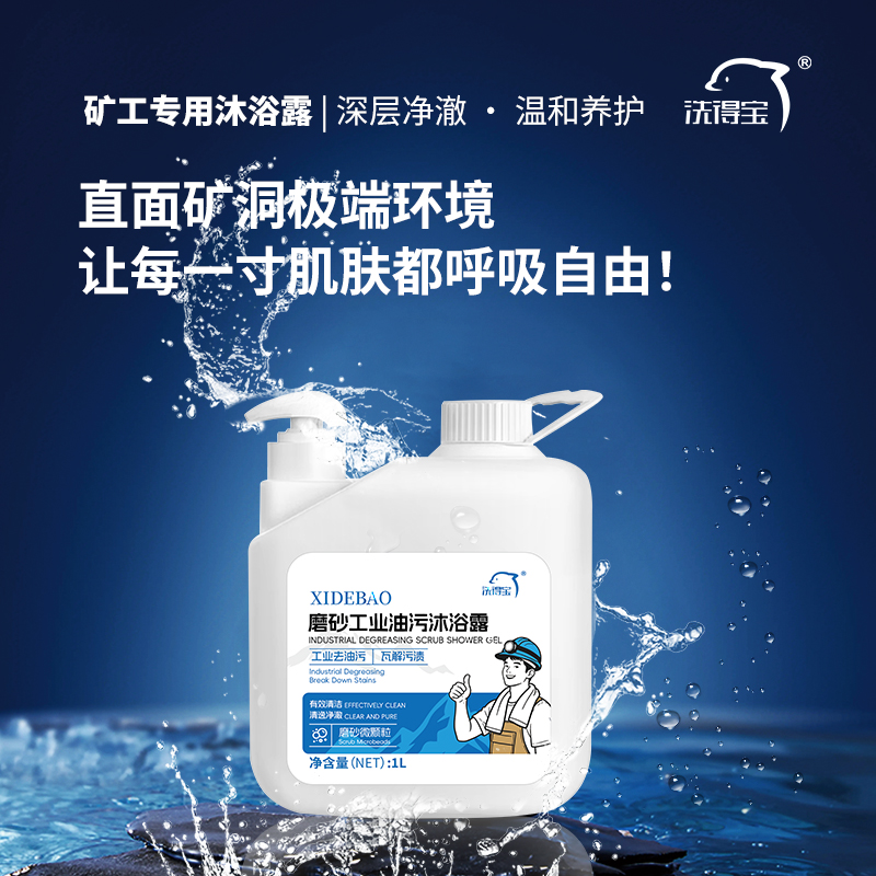 洗得宝XDB-KGMYL磨砂工业油污沐浴露1L煤矿工人身体磨砂膏沐浴露