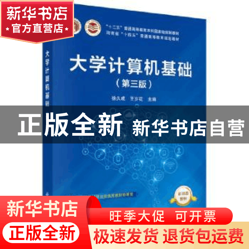 正版 大学计算机基础 徐久成,王岁花主编 科学出版社 9787030690图片