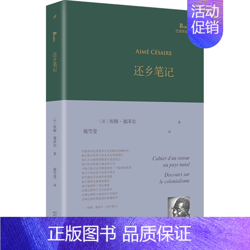 【正版】还乡笔记 (法)埃梅·塞泽尔 著 施雪莹 译 外国诗歌文学 书店图书籍 人民文学出版社