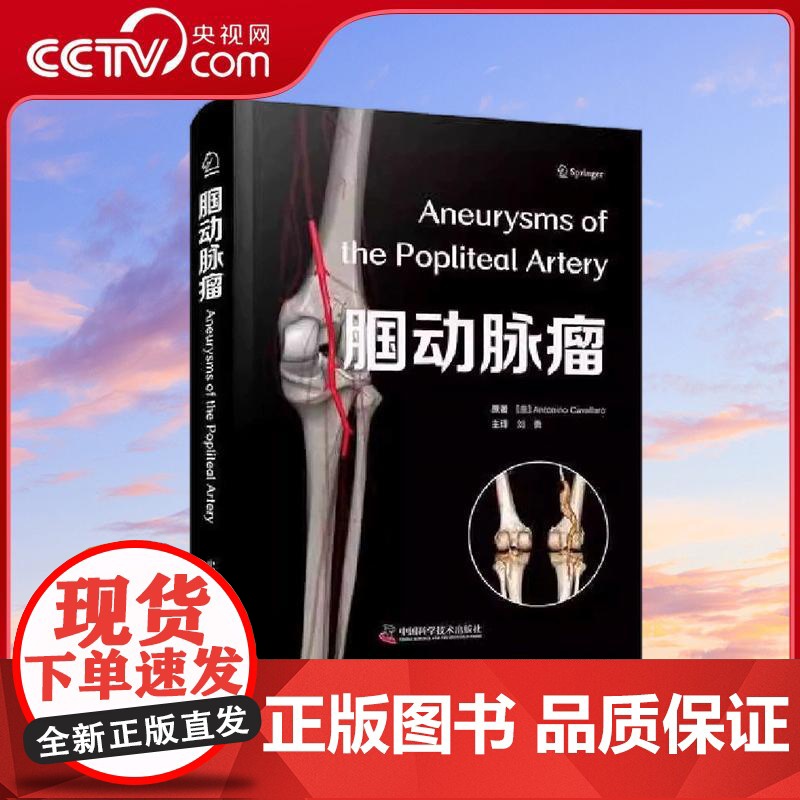 [央视网]腘动脉瘤 意 安东尼诺 卡瓦拉罗 Antonino Cavallaro 著 中国科学技术出版社 9787523高清大图