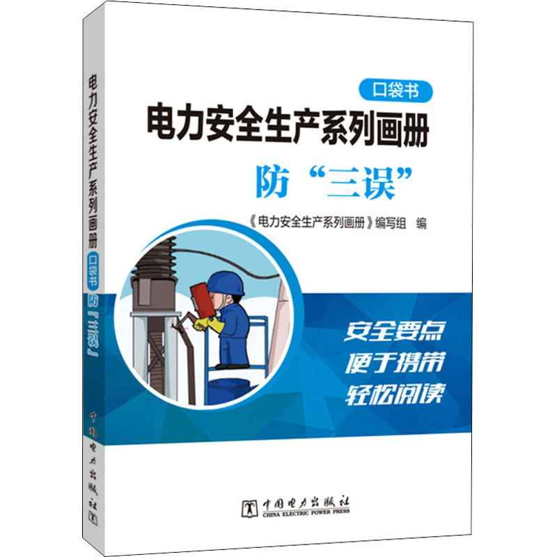 正版新书】电力安全生产系列画册 口袋书 防"三误"《电力安全生产