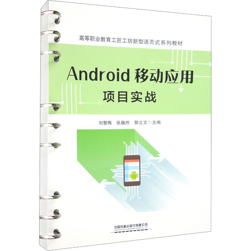 [M]Android移动应用项目实战-9787113297909高清大图