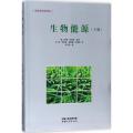 生物能源(下册)