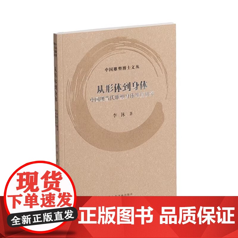 [12册可选]中国雕塑博士文丛 对话历史中国当代雕塑教育研究软雕塑艺术美学研究动态雕塑实践研究叙事的雕塑 上海书画出版社高清大图
