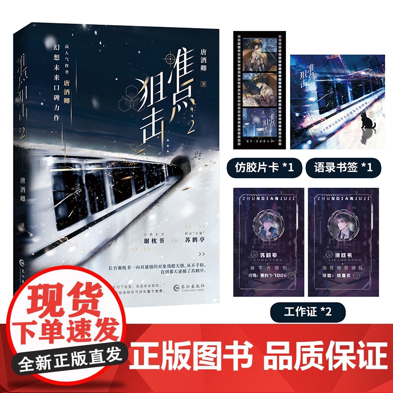 《准点狙击2》人气作家唐酒卿幻想未来口碑力作 冷酷长官谢枕书vs拽辣“小猫”苏鹤亭高清大图