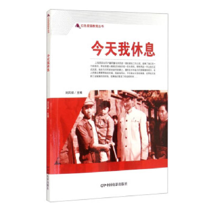 正版新书】红色爱国教育丛书:今天我休息刘凤禄 编9787106050573