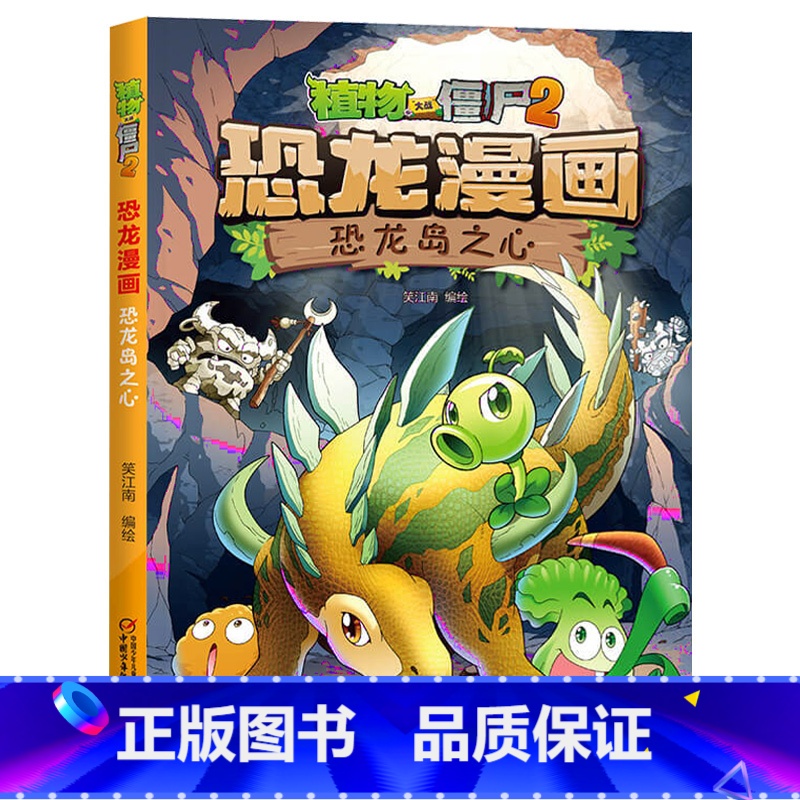 09)恐龙岛之心 【正版】53神奇药草 植物大战僵书恐龙漫画全套 植物大战僵尸漫画书 植物大战僵尸2漫画书小学生
