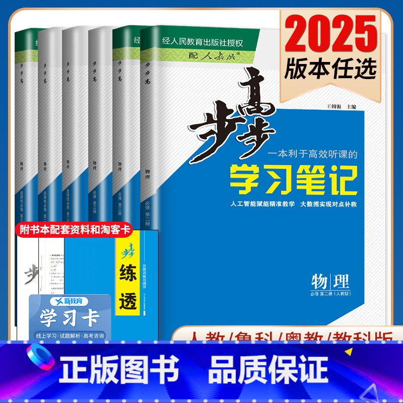 必修第三册 人教版 江苏北京专用 [正版]2025步步高学习笔记物理必修一二三选择性必修123高一二新高考人教鲁科教科粤