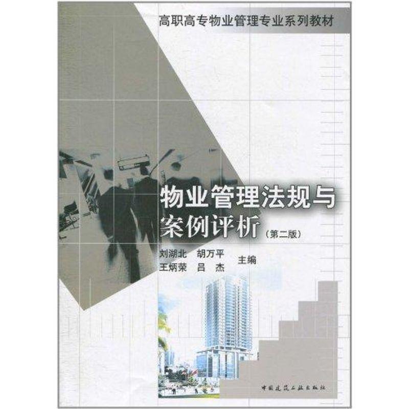 正版新书]物业管理法规与案例评析(第二版)刘湖北9787112123315高清大图