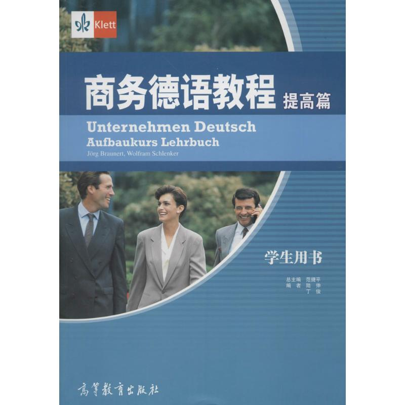 [M]商务德语教程-9787040306323高清大图