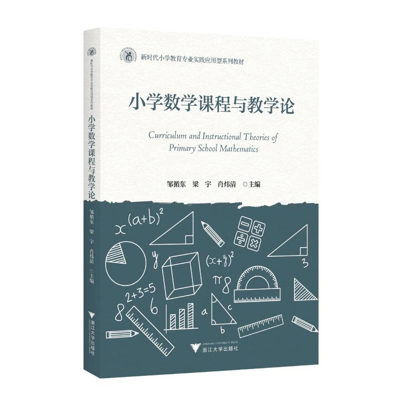 正版新书]数学课程与教学论(第三版)叶立军9787308242042高清大图