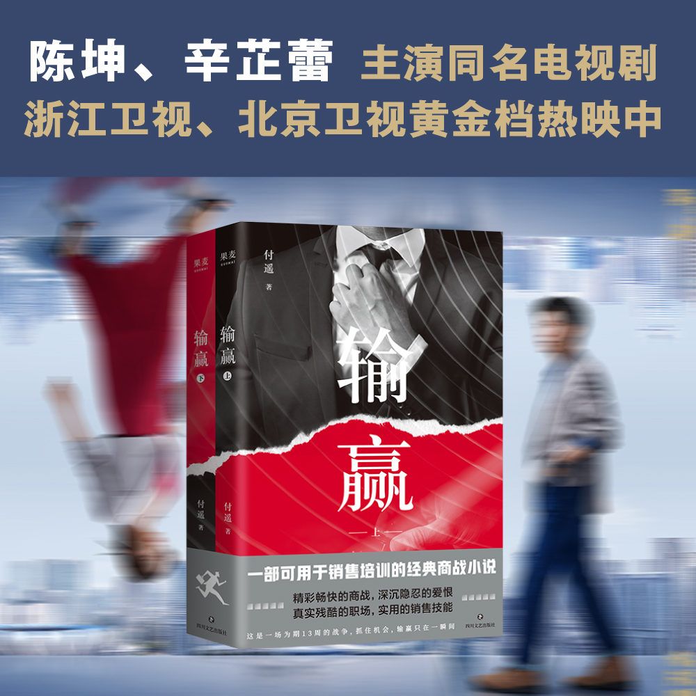[醉染正版]输赢 职场小说 商战小说 一部可用于销售培训的商战小说高清大图