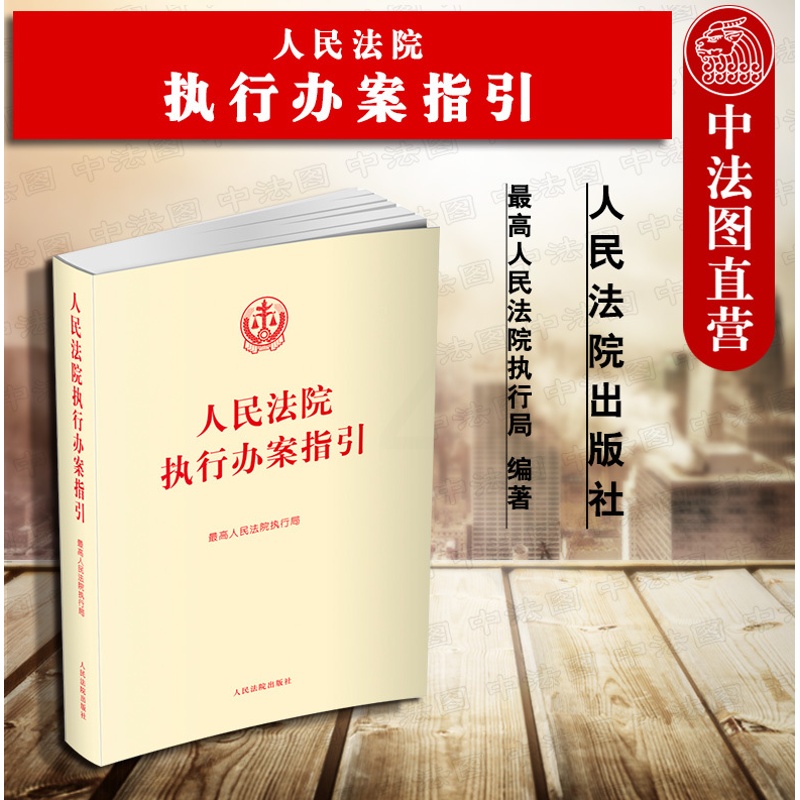 [正版] 人民法院执行办案指引 人民法院执行局 人民法院出版社 执行办案手册操作流程 法律法规司法解释 标准执行实施案高清大图