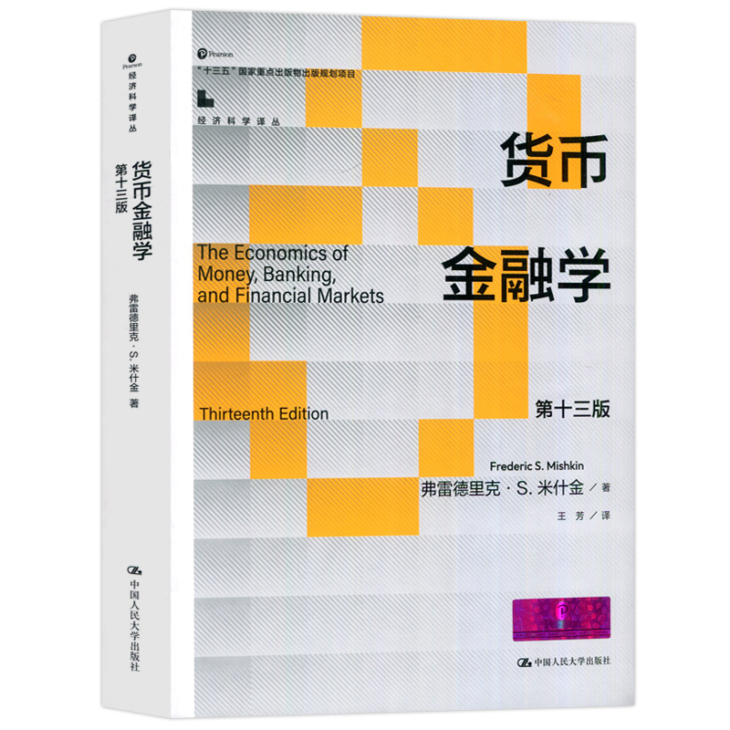 货币金融学 第十三版 [正版] 人大 货币金融学 第十三版 第13版 弗雷德里克·S.米什金 十三五国家重点出版物出