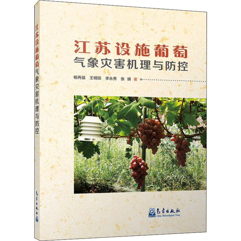 【M】江苏设施葡萄气象灾害机理与防控-9787502968922