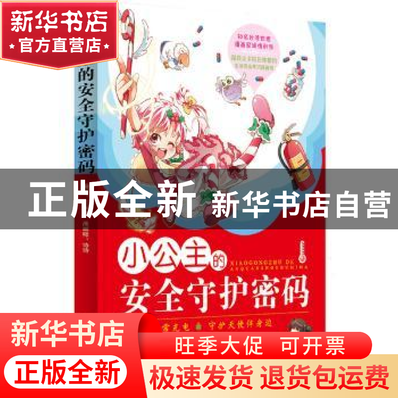 正版 小公主的安全守护密码 庄雅欣著 北京理工大学出版社 978756