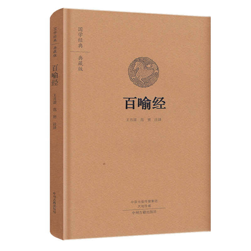 国学经典典藏版:百喻经原文注释译文/佛教金刚经心经坛经地藏经楞伽经讲记六祖坛经佛教十三经法华经圆觉经译注故事全集