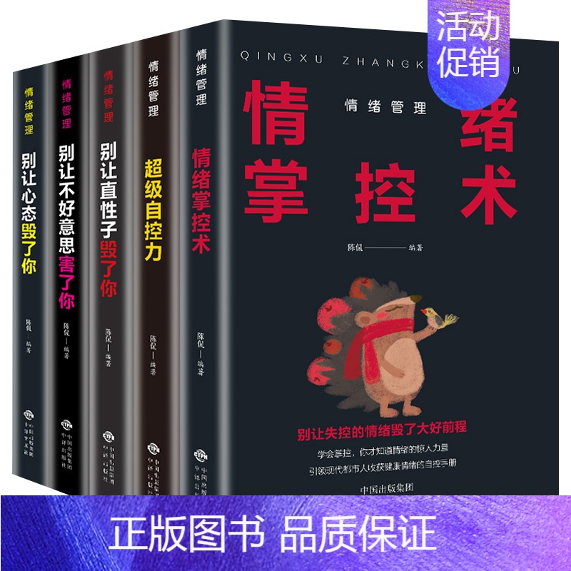 【正版】 情绪管理全套5册 别让心态性格沉不住气害了你生气你就输了人际交往心理学口才与沟通别输在情绪管理上学会表达成功励