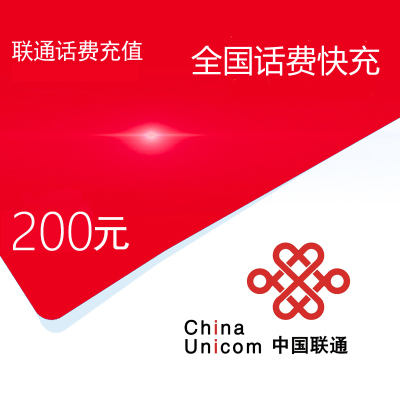 [主播福利] 联通 移动 电信 全国三网 话费充值 200 全国通用 24小时内到账