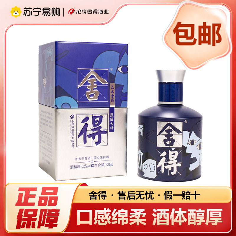 舍得小酒版致敬大师系列毕加索[蓝] 100ml单瓶装 52度浓香型高清大图