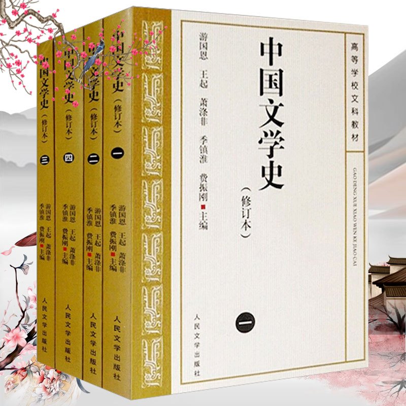 [醉染正版]中国文学史 全4册 游国恩版 正版 修订本考研参考书 中国文学史人民文学出版社中国现代古代文学史中国当代文学