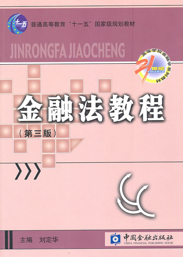 [醉染正版]正版 金融法教程(第三版) 刘定华 书店 法学类书籍高清大图