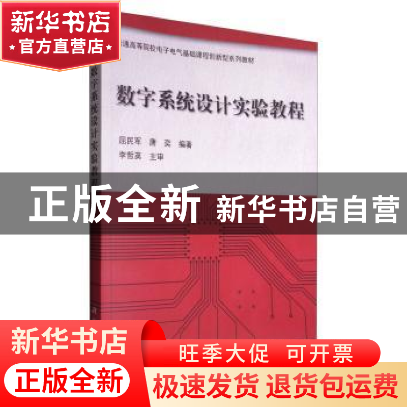 正版 数字系统设计实验教程 屈民军 科学出版社 9787030301857