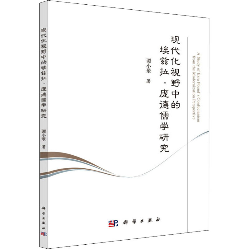 醉染图书现代化视野中的埃兹拉·庞德儒学研究9787030636454高清大图