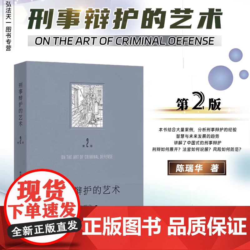 2024新版 刑事辩护的艺术 第二版 陈瑞华 著 北京大学出版社 9787301356975高清大图