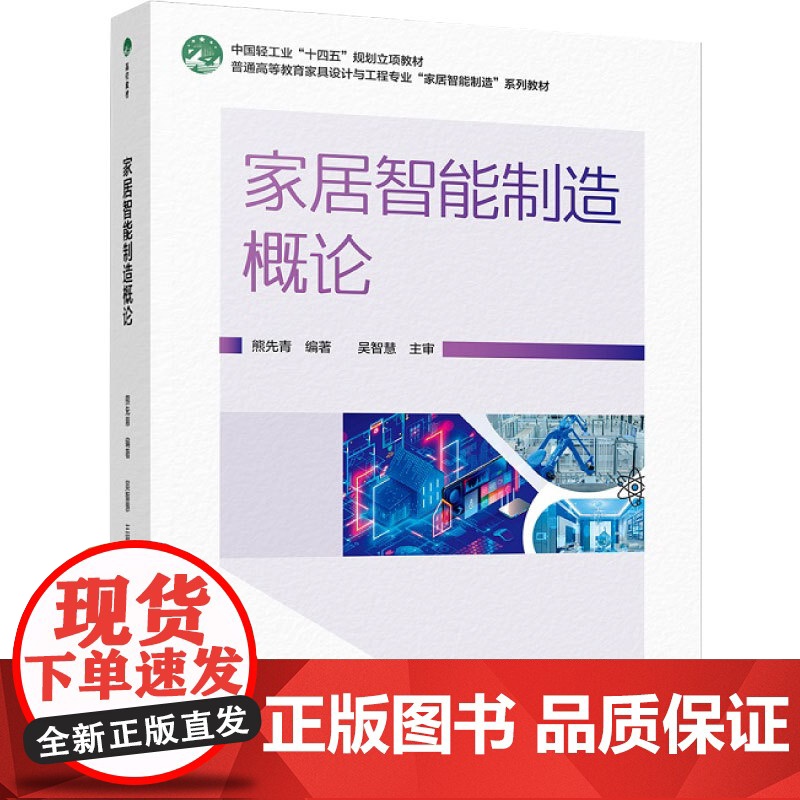 教材.家居智能制造概论普通高等教育家具设计与工程专业家居智能制造系列教材熊先青编著出版年份2024年最新印刷2024年8高清大图