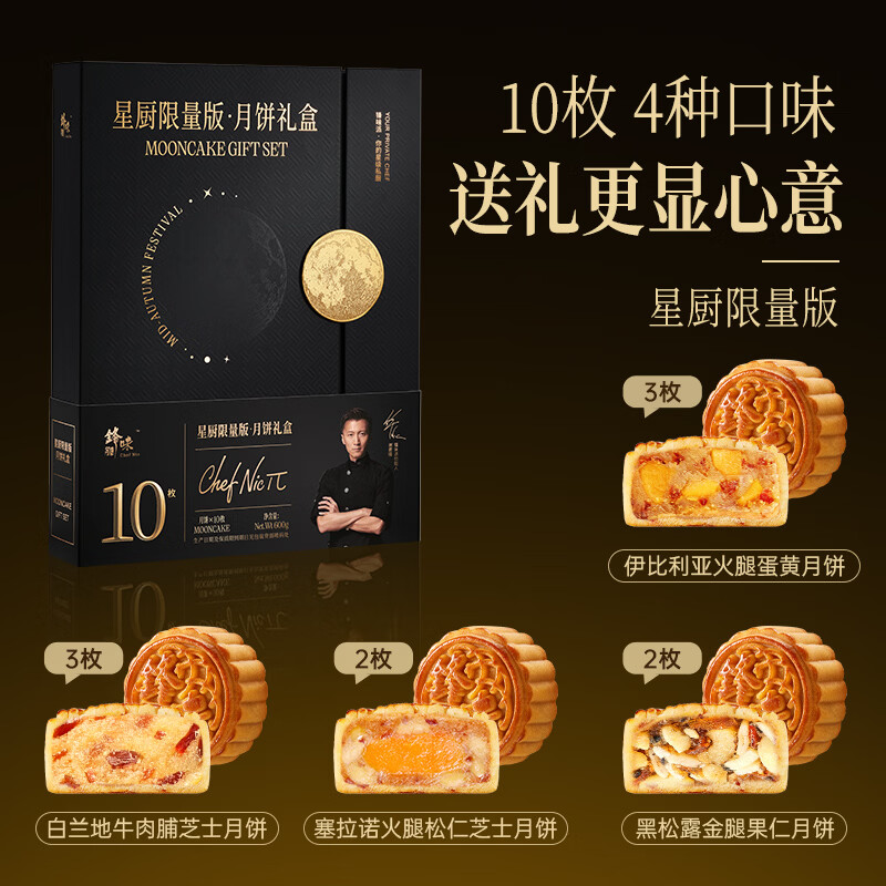 锋味派 星厨限量版月饼礼盒600g