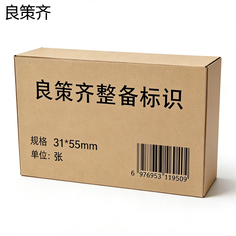 良策齐整备标识31*55mm张高清大图