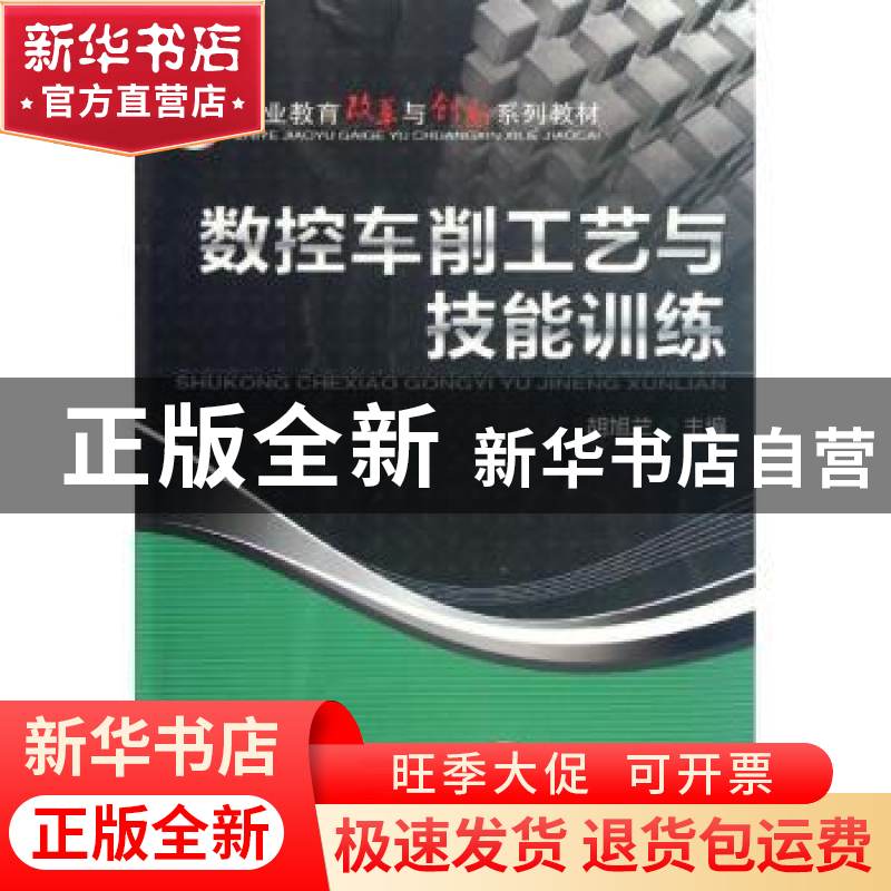 正版 数控车削工艺与技能训练 胡旭兰 机械工业出版社 9787111377