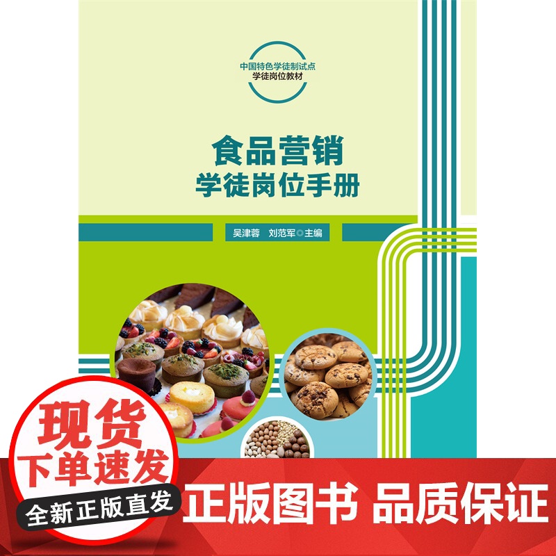 正版 食品营销学徒岗位手册 吴津蓉 刘范军主编中国农业大学出版社店9787565530722高清大图