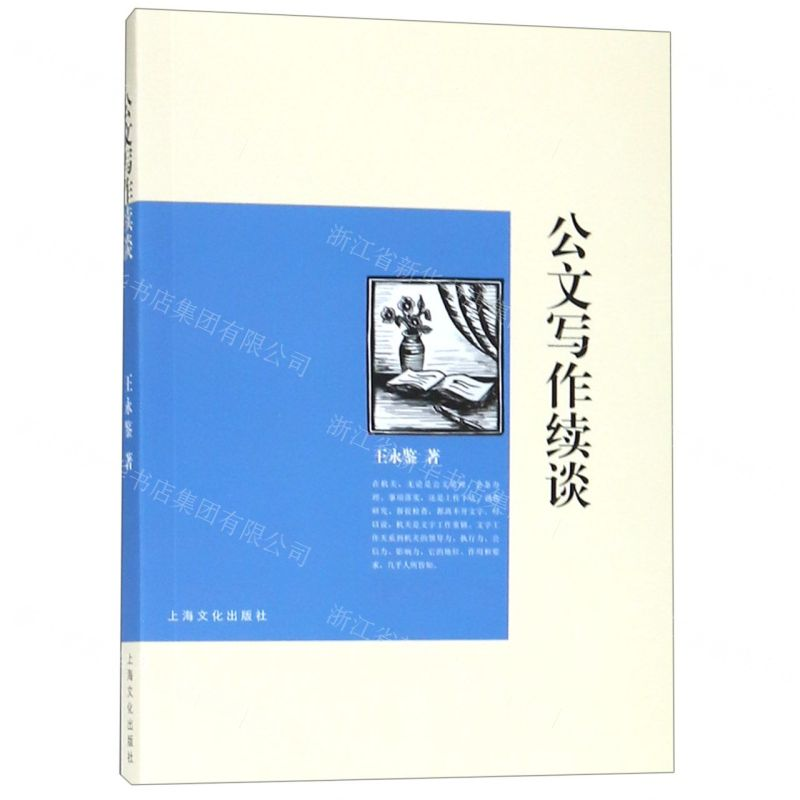 [N]公文写作续谈-9787553514949高清大图