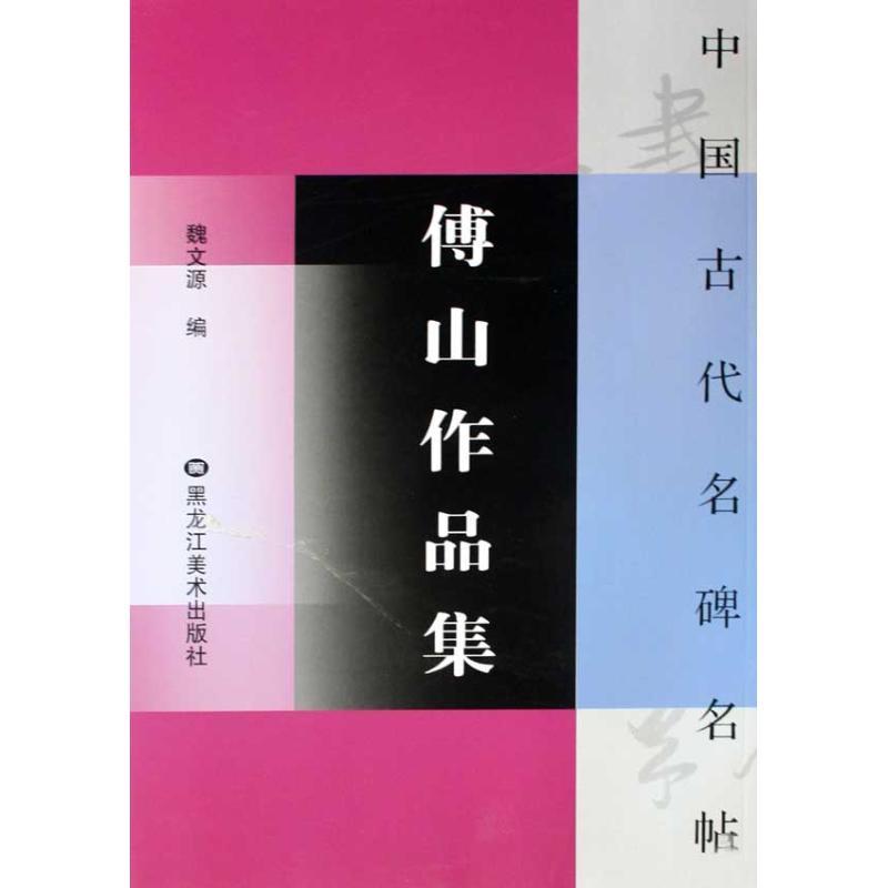 傅山作品集/中国古代名碑名帖 魏文源；魏文源 艺术 文轩网
