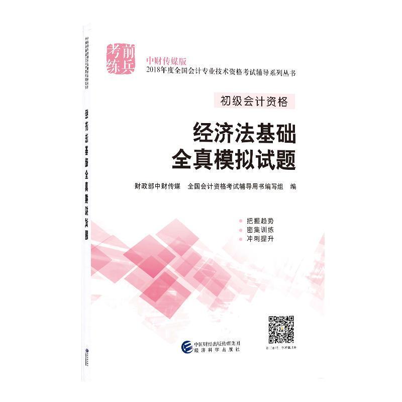 正版新书]中财传媒版2018年度全国会计专业技术资格考试辅导系列高清大图