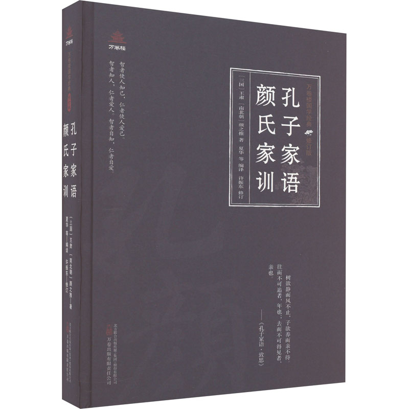[醉染正版]孔子家语 颜氏家训 [三国]王肃,[南北朝]颜之推 中国古典小说、诗词 文学 万卷出版有限责任公司高清大图