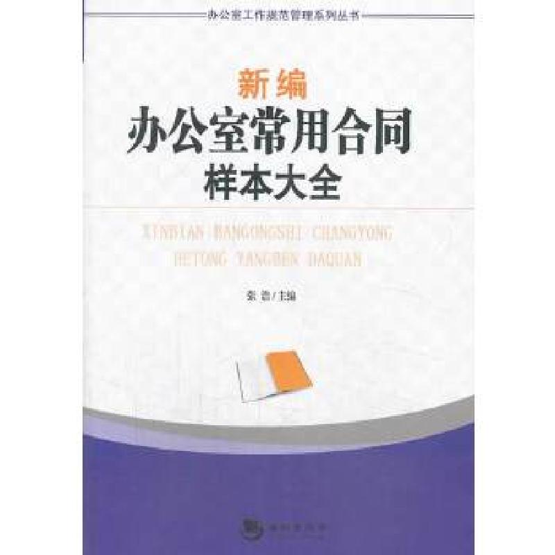 正版新书】新编办公室常用合同样本大全张浩 主编9787515705231