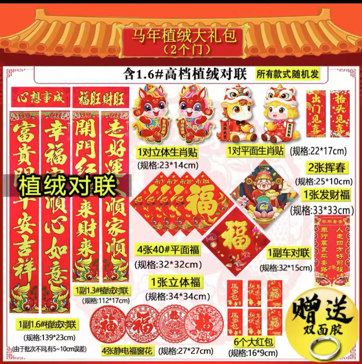 新春春节对联春联大礼包2026马年新款植绒农村大门高档过新年批高清大图