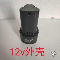 扳手电池外壳手电钻电池外壳平推电池外壳16.8V25V12V电池外壳 12V外壳