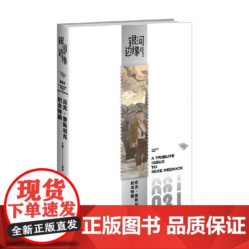 迈克 雷斯尼克纪念特辑 杨枫 编著 小说高清大图
