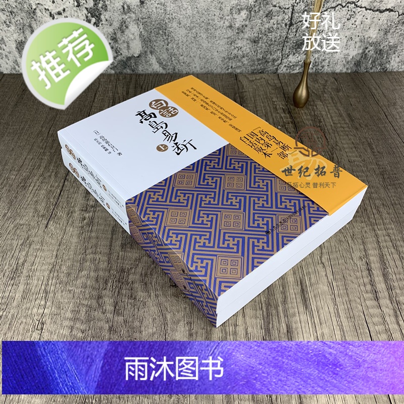 正版 白话高岛易断(上下册) 高岛吞象 易经全书易经入门易经周易全书周易入门周易译注起名周易入门易经命理高清大图