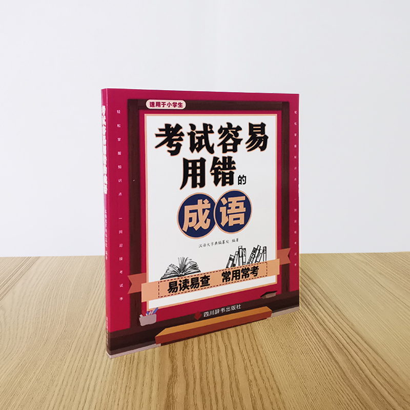 醉染图书容易用错的成语9787557909628高清大图