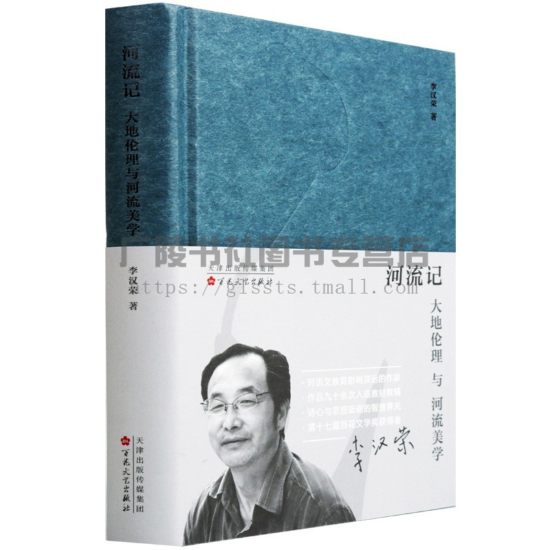 [正版]河流记 大地伦理与河流美学 李汉荣 文学 名家作品 散文随笔书籍 现当代文学书籍 中国现代文学 百花文艺出版社