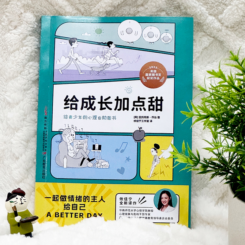 给成长加点甜 [正版]给成长加点甜 亚历克斯乔治著 攸佳宁工作室译 8-18岁儿童青少年心理治疗健康入门书危机干预焦虑过高清大图