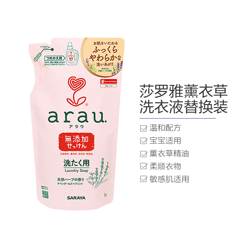 saraya 莎罗雅 arau 亲皙 薰衣草洗衣液 替换装 1升